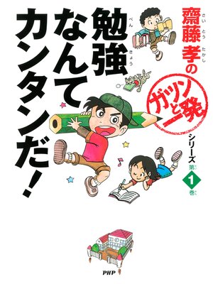 cover image of 勉強なんてカンタンだ!